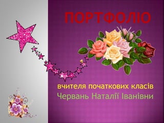 вчителя початкових класів
Червань Наталії Іванівни
 