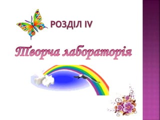 	Портфоліо вчителя початкових класів Червань Н.І.