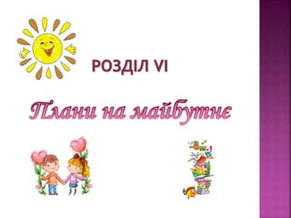 	Портфоліо вчителя початкових класів Червань Н.І.