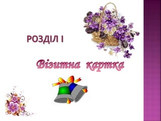 	Портфоліо вчителя початкових класів Червань Н.І.