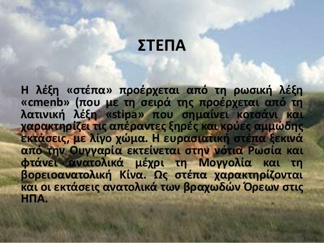 στεπα