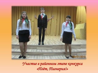 Участие в районном этапе конкурса
«Поёт, Пионерия!»
 