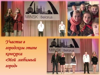 Участие в
городском этапе
конкурса
«Мой любимый
город»
 