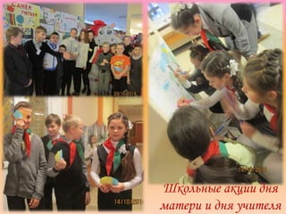 Школьные акции дня
матери и дня учителя