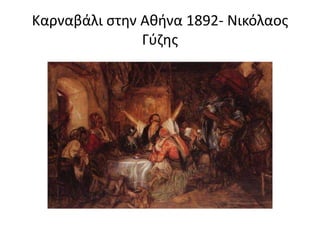 Καρναβάλι στην Αθήνα 1892- Νικόλαος
Γύζης
 