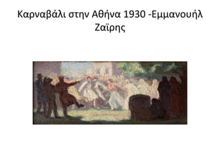 Καρναβάλι στην Αθήνα 1930 -Εμμανουήλ
Ζαϊρης
 