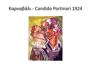 Καρναβάλι - Candido Portinari 1924
 
