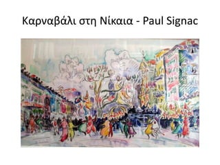 Καρναβάλι στη Νίκαια - Paul Signac
 