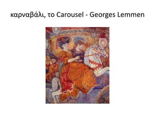 καρναβάλι, το Carousel - Georges Lemmen
 