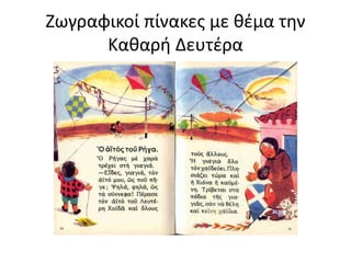 Ζωγραφικοί πίνακες με θέμα την
Καθαρή Δευτέρα
 