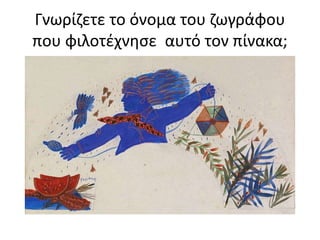 Γνωρίζετε το όνομα του ζωγράφου
που φιλοτέχνησε αυτό τον πίνακα;
 