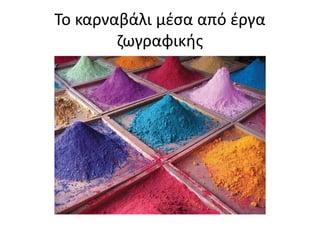 Το καρναβάλι μέσα από έργα
ζωγραφικής
 