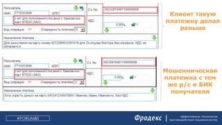 эффективные технологии
противодействия мошенничеству#FORUMBS
Клиент такую
платежку делал
раньше
Мошенническая
платежка с тем
же р/с и БИК
получателя
 