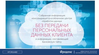 эффективные технологии
противодействия мошенничеству#FORUMBS
 