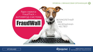 эффективные технологии
противодействия мошенничеству#FORUMBS
 