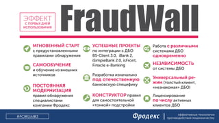 эффективные технологии
противодействия мошенничеству#FORUMBS
 