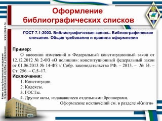 Оформление Библиографического Списка | PPT