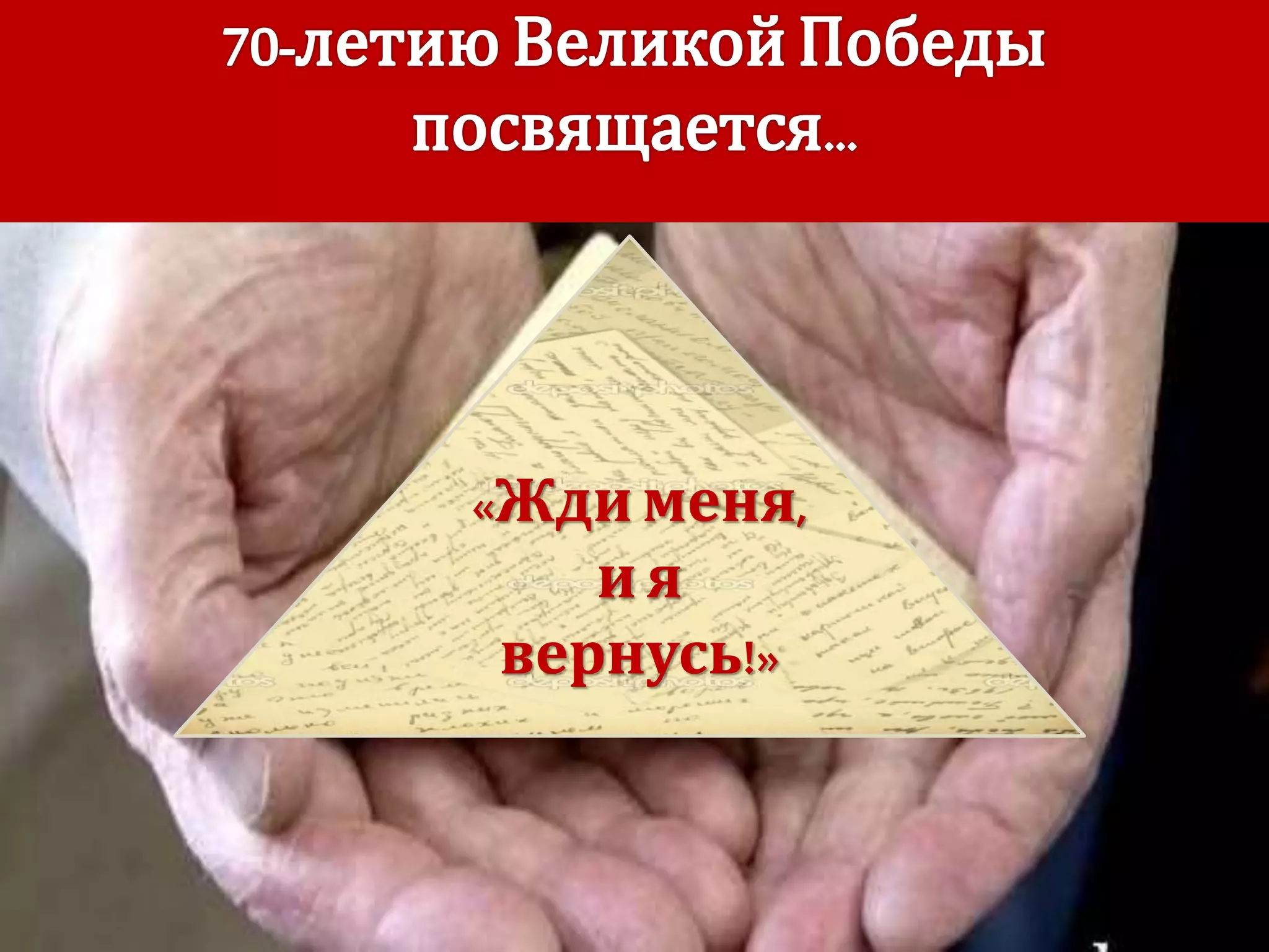 «Жди меня,
и я
вернусь!»