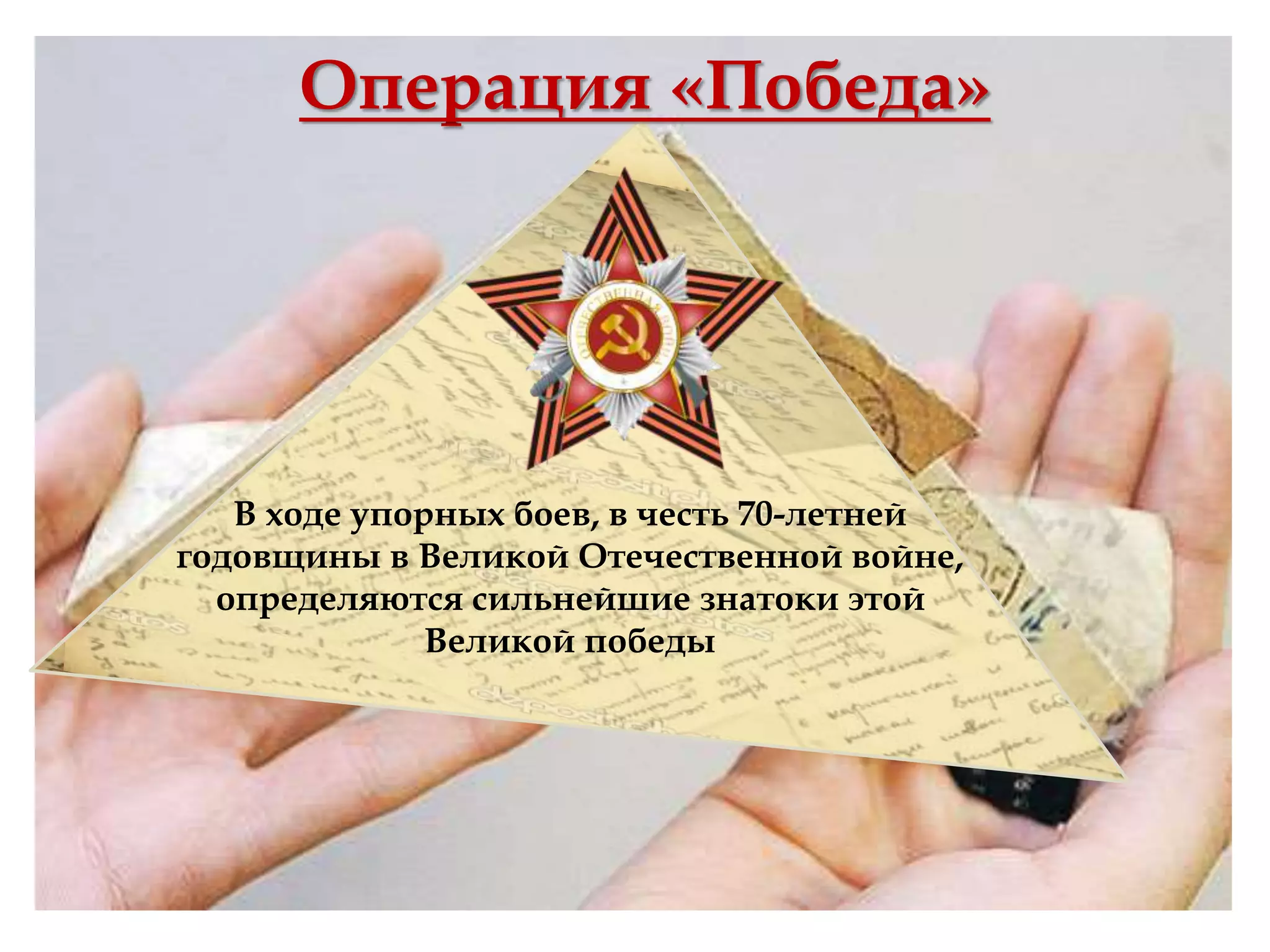 Операция «Победа»
В ходе упорных боев, в честь 70-летней
годовщины в Великой Отечественной войне,
определяются сильнейшие знатоки этой
Великой победы