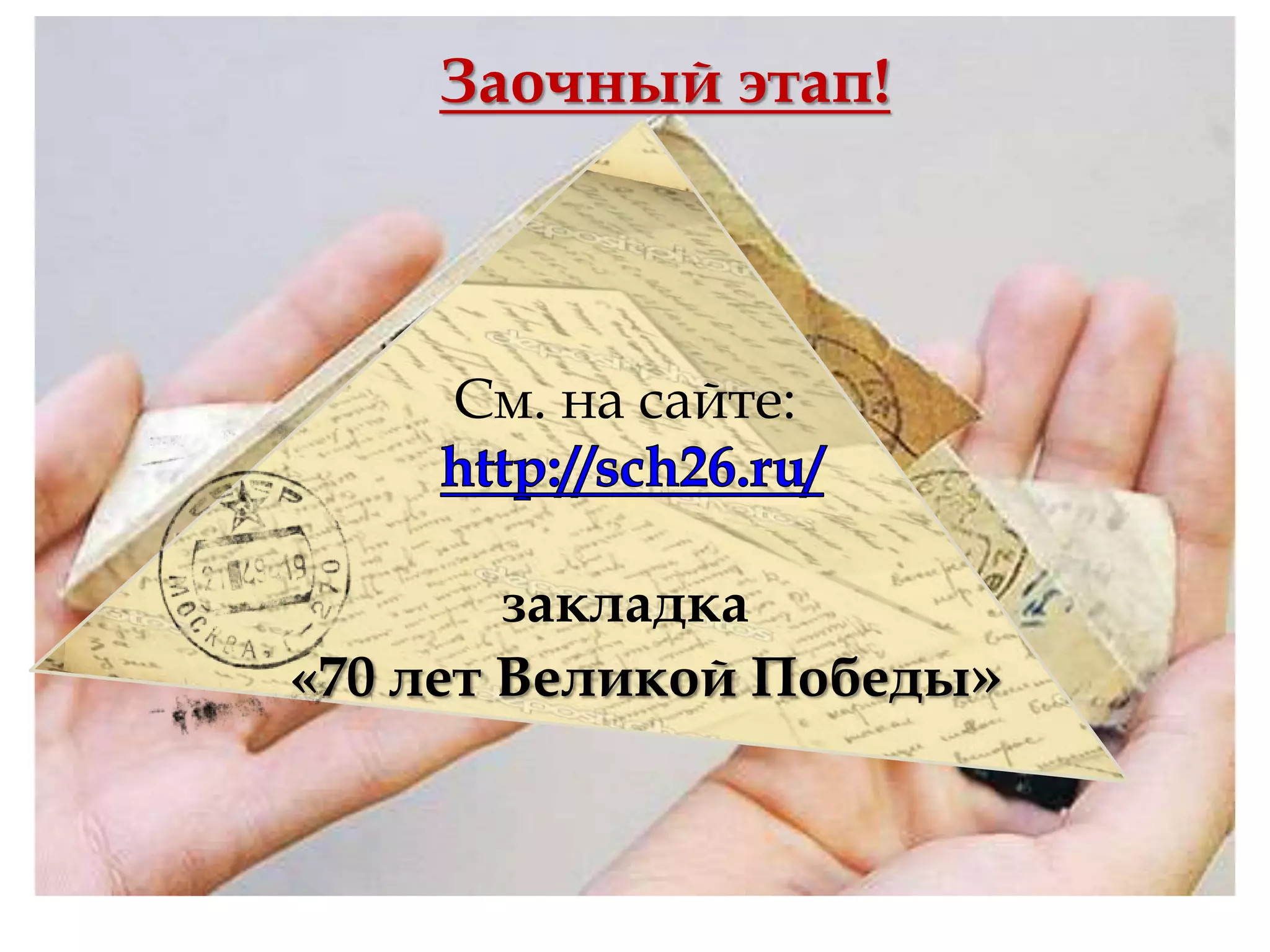 См. на сайте:
закладка
«70 лет Великой Победы»
Заочный этап!