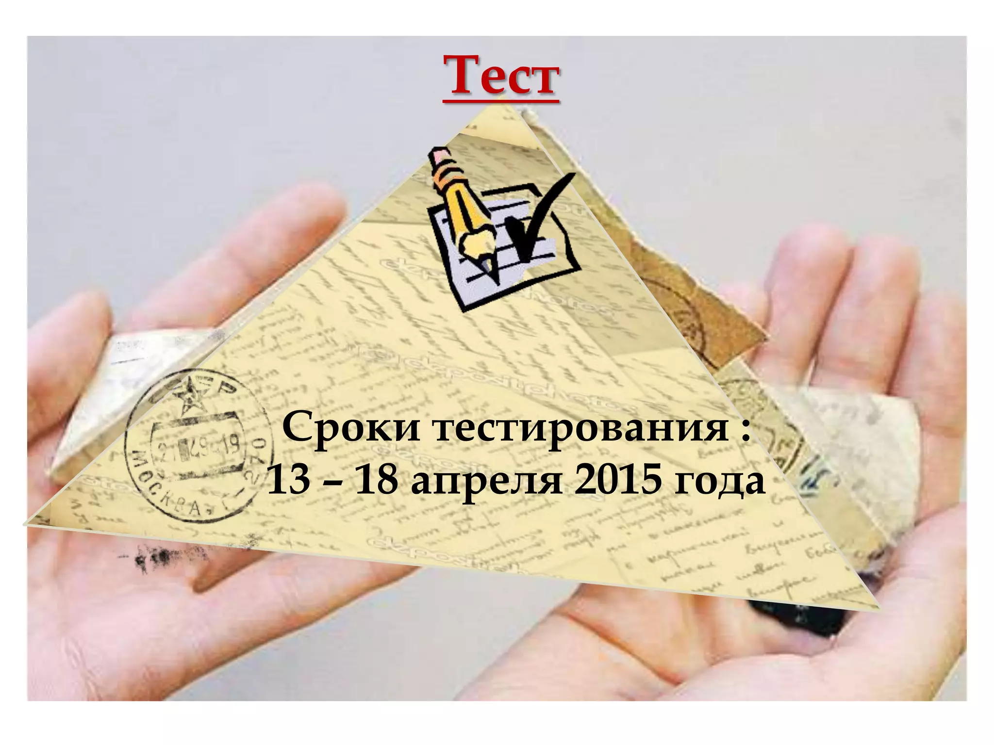 Тест
Сроки тестирования :
13 – 18 апреля 2015 года