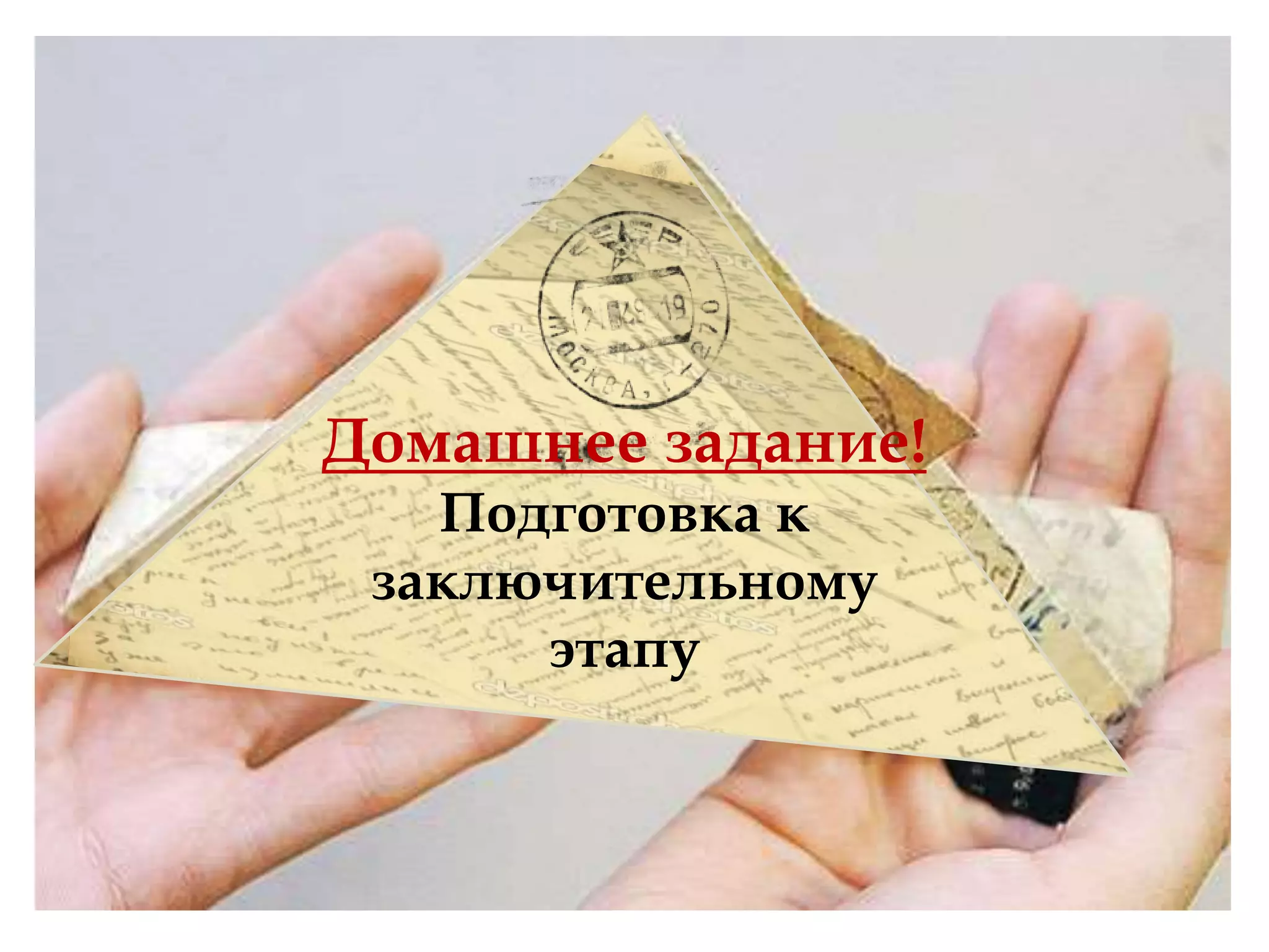 Домашнее задание!
Подготовка к
заключительному
этапу