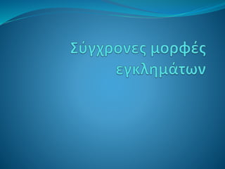 σύγχρονες μορφές εγκλημάτων