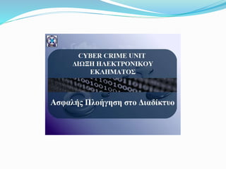 σύγχρονες μορφές εγκλημάτων