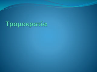 σύγχρονες μορφές εγκλημάτων