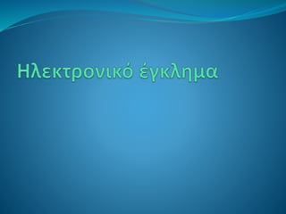 σύγχρονες μορφές εγκλημάτων