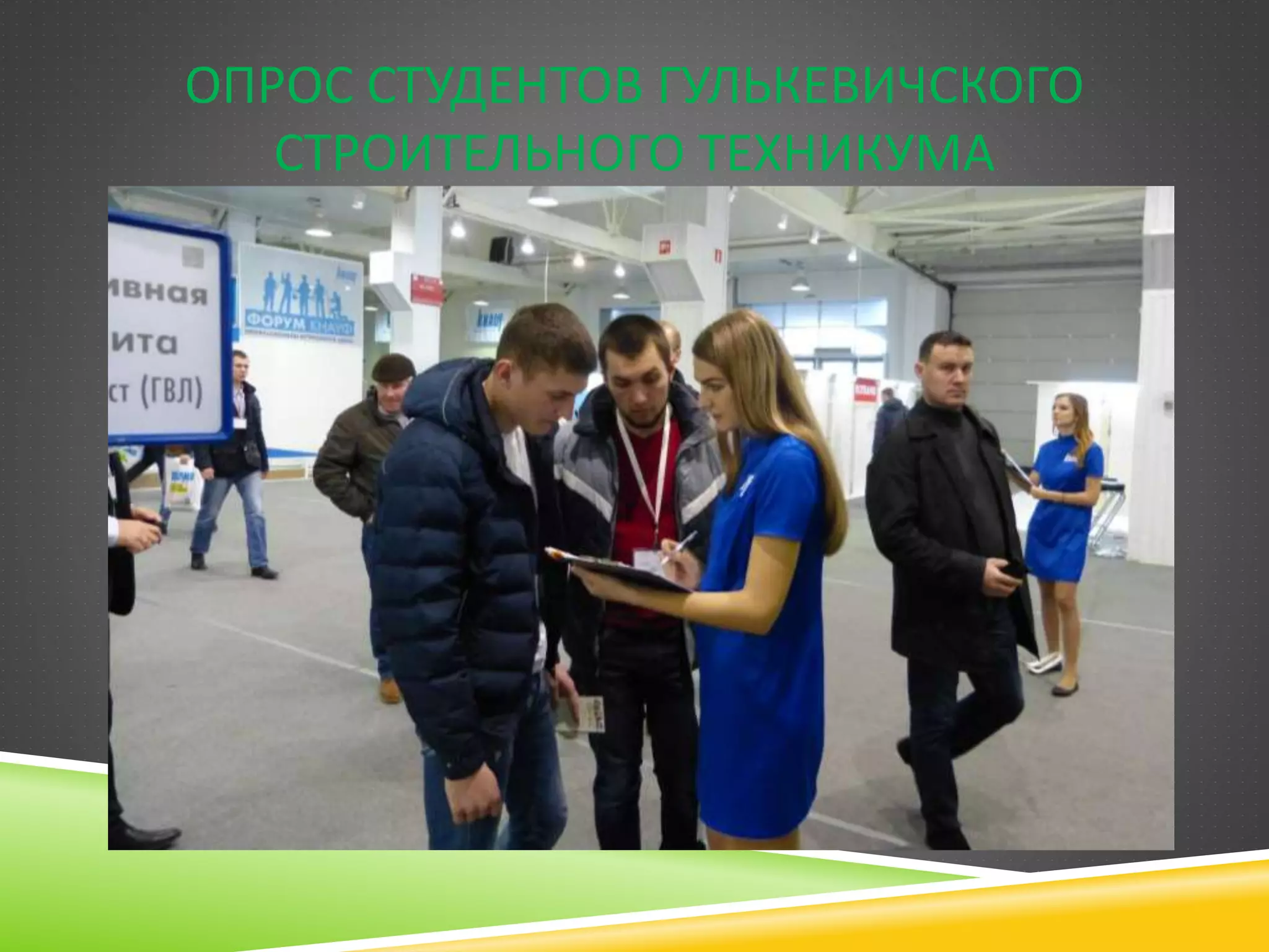 ОПРОС СТУДЕНТОВ ГУЛЬКЕВИЧСКОГО
СТРОИТЕЛЬНОГО ТЕХНИКУМА