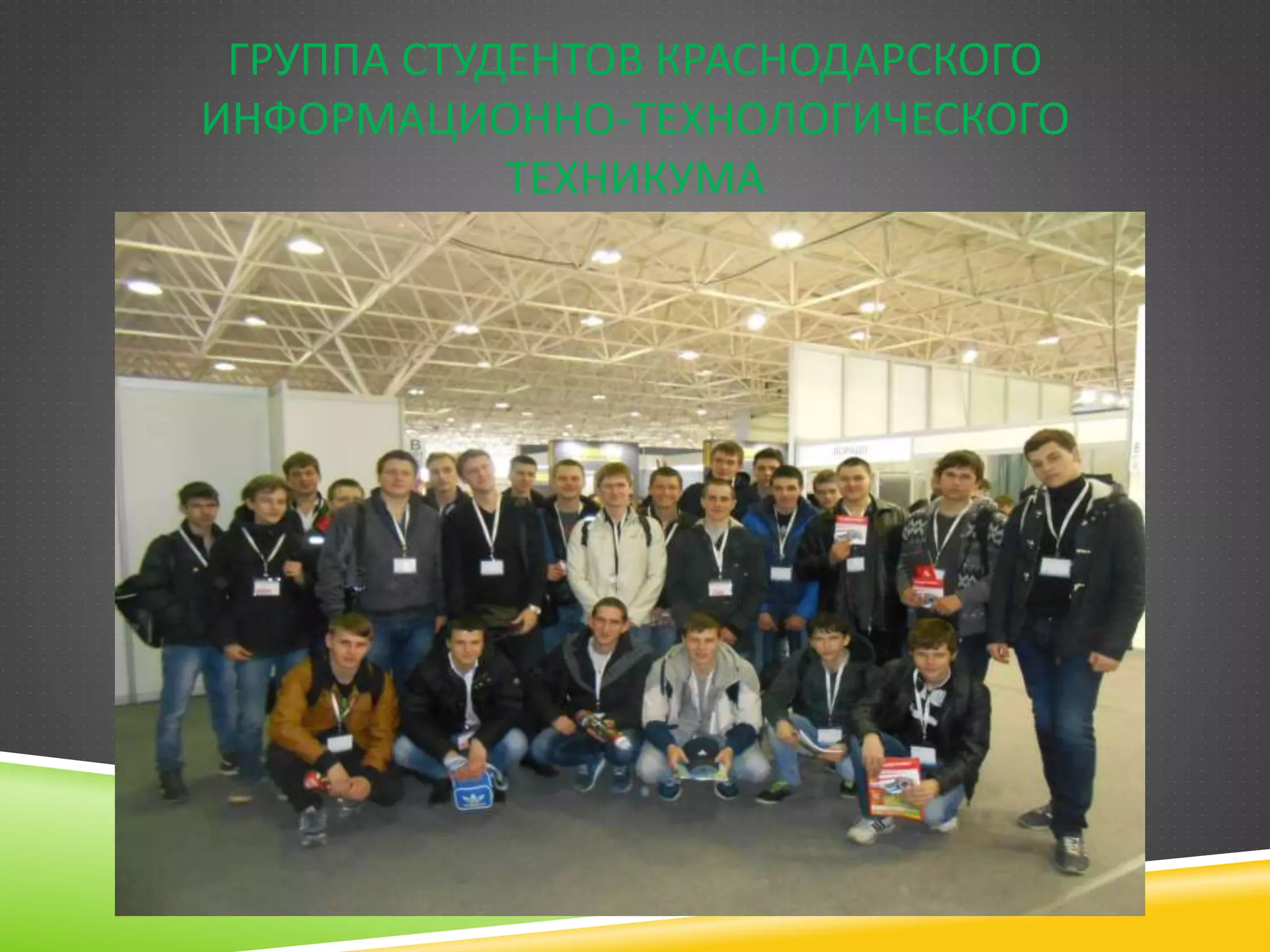 ГРУППА СТУДЕНТОВ КРАСНОДАРСКОГО
ИНФОРМАЦИОННО-ТЕХНОЛОГИЧЕСКОГО
ТЕХНИКУМА