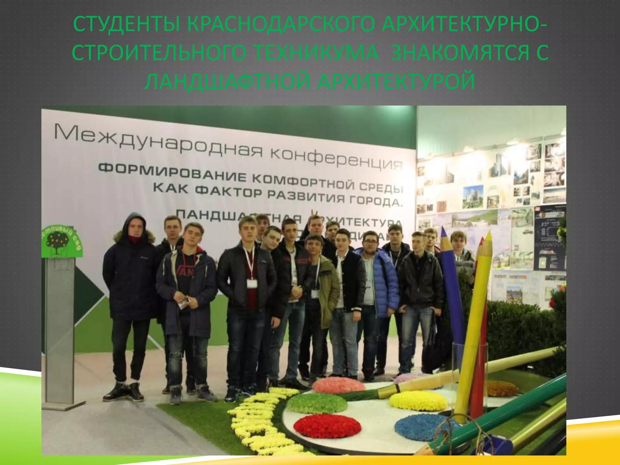 СТУДЕНТЫ КРАСНОДАРСКОГО АРХИТЕКТУРНО-
СТРОИТЕЛЬНОГО ТЕХНИКУМА ЗНАКОМЯТСЯ С
ЛАНДШАФТНОЙ АРХИТЕКТУРОЙ