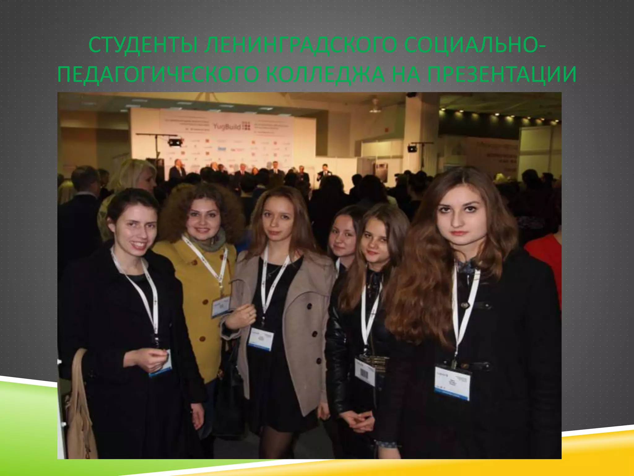 СТУДЕНТЫ ЛЕНИНГРАДСКОГО СОЦИАЛЬНО-
ПЕДАГОГИЧЕСКОГО КОЛЛЕДЖА НА ПРЕЗЕНТАЦИИ