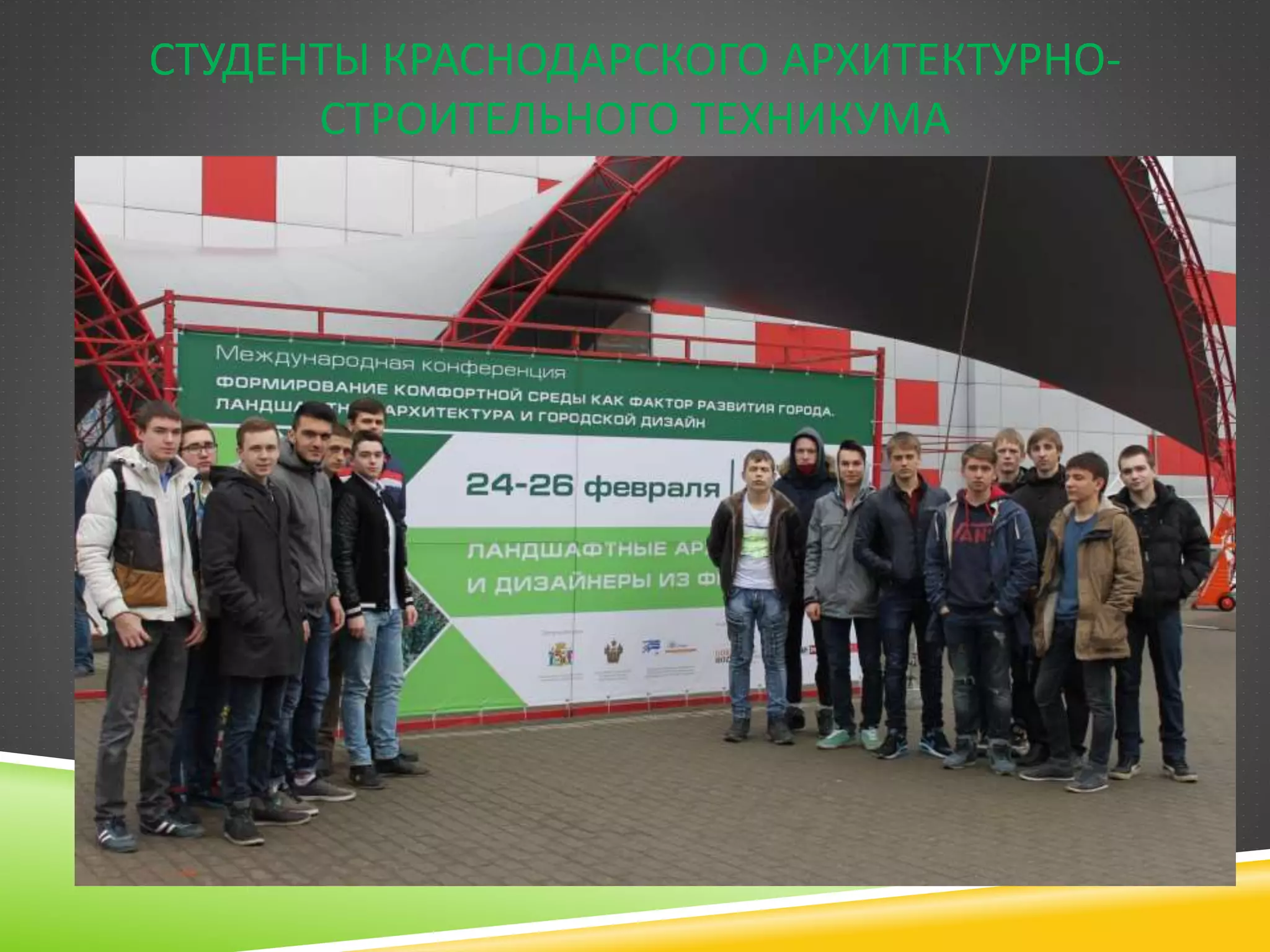 СТУДЕНТЫ КРАСНОДАРСКОГО АРХИТЕКТУРНО-
СТРОИТЕЛЬНОГО ТЕХНИКУМА