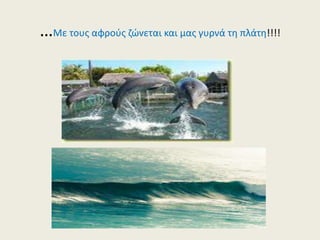 …Με τους αφρούς ζώνεται και μας γυρνά τη πλάτη!!!!
 