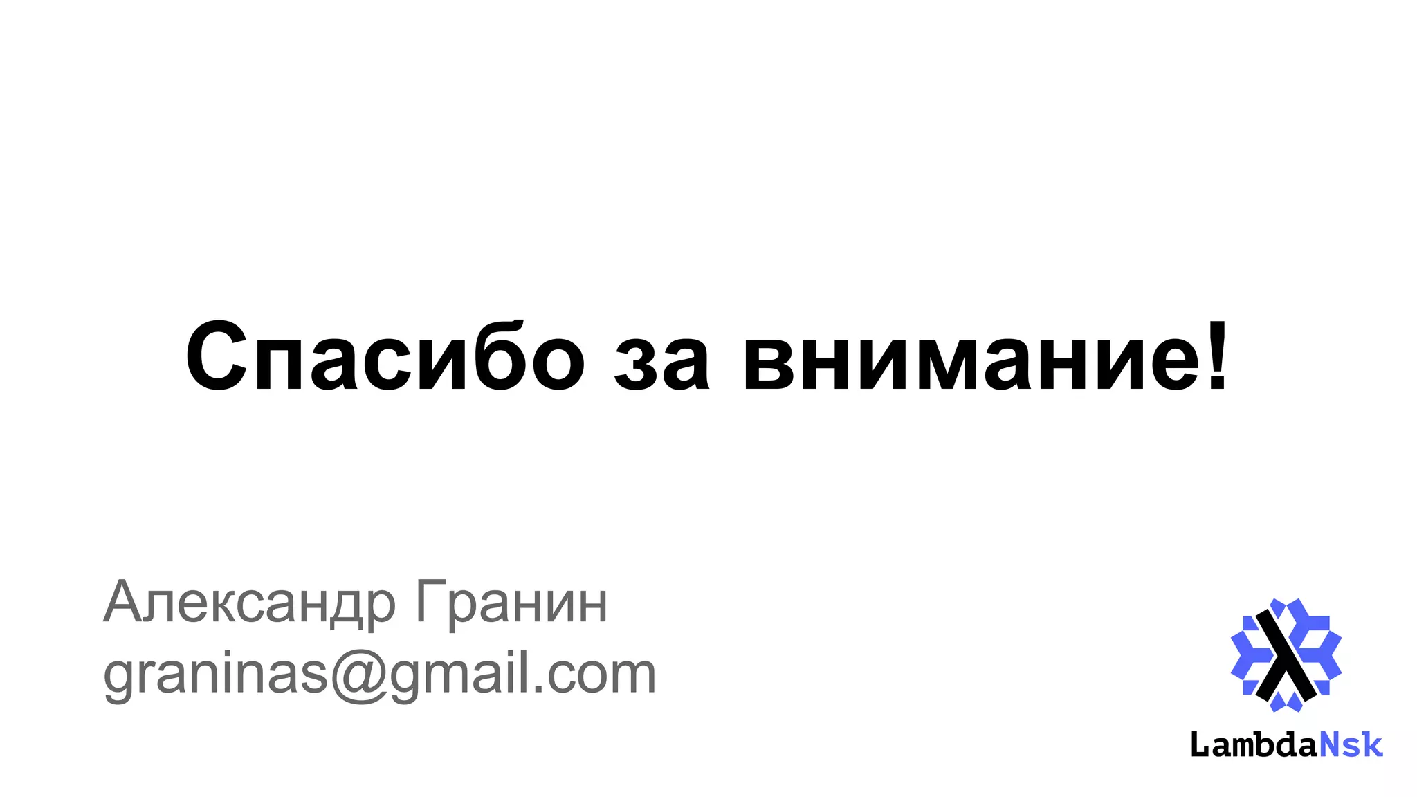 Спасибо за внимание!
Александр Гранин
graninas@gmail.com
 