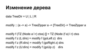 data TreeDir = U | L | R
modify :: (a -> a) -> TreeZipper a -> [TreeDir] -> TreeZipper a
modify f (TZ (Node a l r) ctxs) [...
