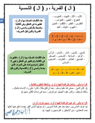 ‫وتام‬ ، ‫يأتى‬ ‫ما‬ ‫اقرأ‬: ‫والكتابة‬ ‫النطق‬ ‫والحظ‬ ، ) ‫ال‬ ( ‫فيها‬ ‫كلمة‬ ‫كل‬ ‫ل‬
ّ‫ى‬‫النب‬ ‫كان‬ ((–‫وسلم‬ ‫عليه‬ ‫هللا‬ ‫صلى‬–، ‫بالمثل‬ ‫اإلساءة‬ ‫رد‬ ‫على‬ ‫قادرا‬ ، ‫مكة‬ ‫قتح‬ ‫أن‬ ‫بعد‬
)) ‫منهم‬ ‫الكثير‬ ‫إسالم‬ ‫فى‬ ‫سببا‬ ، ‫قريش‬ ‫عن‬ ‫الجميل‬ ‫عفوه‬ ‫وكان‬ ، ‫يفعل‬ ‫لم‬ ‫ولكنه‬
‫وبين‬ ، ) ‫ال‬ ( ‫فيها‬ ‫كلمة‬ ‫كل‬ ‫عين‬ ‫ثم‬ ، ‫يأتى‬ ‫ما‬ ‫اقرأ‬) ‫ال‬ ( ‫نوع‬:
‫أهلها‬ ‫عنها‬ ‫دافع‬ ‫عندما‬ ‫أكثر‬ ‫الناس‬ ‫عرفها‬ ‫ثم‬ ، ‫السويس‬ ‫قناة‬ ‫حفر‬ ‫بعد‬ ‫سعيد‬ ‫بور‬ ‫الناس‬ ‫عرف‬ ((
)) ‫اليهود‬ ‫و‬ ‫الفرنسيين‬ ‫و‬ ‫اإلنجليز‬ ‫من‬ ، ‫المعتدين‬ ‫ضد‬
َ‫األ‬‫ب‬–ُ‫األ‬ّ‫م‬–‫ال‬ْ‫ـ‬‫بيت‬–‫ال‬ْ‫ـ‬‫حرب‬–
‫ال‬ْ‫ـ‬‫خوخ‬–‫ال‬ْ‫ـ‬‫عين‬–‫ال‬ْ‫ـ‬‫غراب‬–
‫ال‬ْ‫ـ‬‫فارس‬–‫ال‬ْ‫ـ‬‫قمر‬–‫ال‬ْ‫ـ‬‫كلب‬–‫ال‬ْ‫ـ‬‫موز‬
–‫ال‬ْ‫ـ‬‫هرم‬–‫ال‬ْ‫ـ‬‫ولد‬–‫ال‬ْ‫ـ‬‫يد‬
‫ين‬ّ‫ـ‬‫التـ‬–‫وم‬ّ‫ـ‬‫الثـ‬–‫ار‬ّ‫د‬‫ال‬–‫باب‬ّ‫الذ‬–‫ّأس‬‫ر‬‫ال‬
–‫هر‬ّ‫ز‬‫ال‬–‫اعة‬ّ‫ـ‬‫الس‬–‫مس‬ّ‫ـ‬‫الشـ‬–‫قر‬ّ‫ـ‬‫الصـ‬
–ّ‫ـ‬‫الض‬‫بع‬–‫ائر‬ّ‫ـ‬‫الط‬–‫رف‬ّ‫ـ‬‫الظ‬–‫ـحوم‬ّ‫ـ‬‫اللـ‬
–‫ـاس‬ّ‫ـ‬‫النـ‬
‫ت‬–‫ث‬–‫د‬–‫ذ‬–‫ر‬–‫ز‬–‫س‬–‫ش‬
–‫ص‬–‫ض‬–‫ط‬–‫ظ‬–‫ل‬–‫ن‬
 