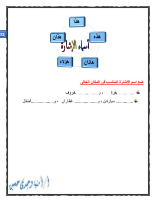 ‫الخالى‬ ‫المكان‬ ‫فى‬ ‫المناسب‬ ‫اإلشارة‬ ‫اسم‬ ‫ضع‬
‫خروف‬ ................. ‫و‬ ، ‫بقرة‬ ..............
....................‫و‬ ، ‫سيارتان‬ ...............‫و....................أطفال‬ ، ‫قطاران‬
 