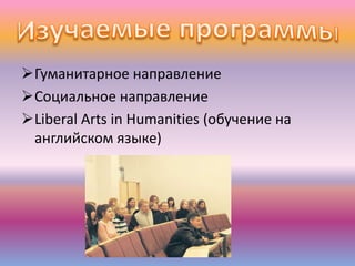 Гуманитарное направление
Социальное направление
Liberal Arts in Humanities (обучение на
английском языке)
 