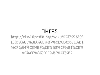 ΠΗΓΕΣ:
http://el.wikipedia.org/wiki/%CE%9A%C
E%B9%CE%BD%CE%B7%CE%BC%CE%B1
%CF%84%CE%BF%CE%B3%CF%81%CE%
AC%CF%86%CE%BF%CF%82
 