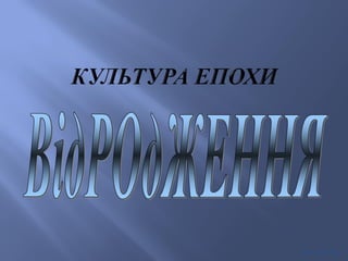 Відродження. Курс Історії Культури