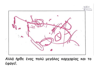 Αλλά ήρθε ένας πολύ μεγάλος καρχαρίας και το
έφαγε!.
 