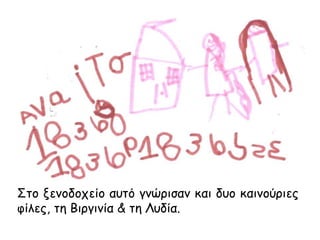 Στο ξενοδοχείο αυτό γνώρισαν και δυο καινούριες
φίλες, τη Βιργινία & τη Λυδία.
 