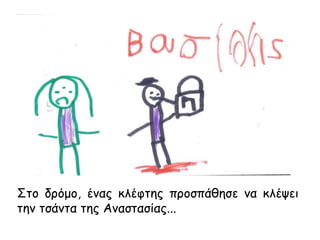 Στο δρόμο, ένας κλέφτης προσπάθησε να κλέψει
την τσάντα της Αναστασίας...
 