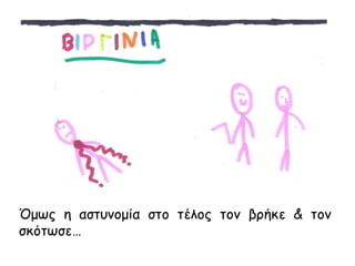 Όμως η αστυνομία στο τέλος τον βρήκε & τον
σκότωσε…
 