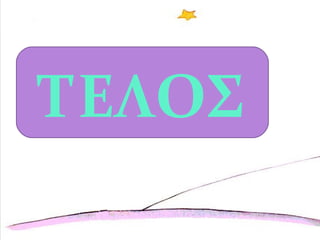 ΤΕΛΟΣ
 