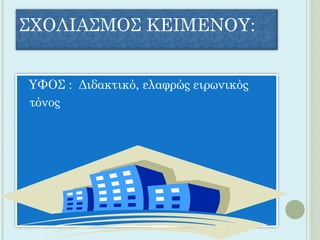 ΣΧΟΛΙΑΣΜΟΣ ΚΕΙΜΕΝΟΥ:
 ΥΦΟΣ : Διδακτικό, ελαφρώς ειρωνικός
τόνος
 