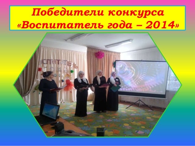 Творческая презентация на конкурс воспитатель года видео